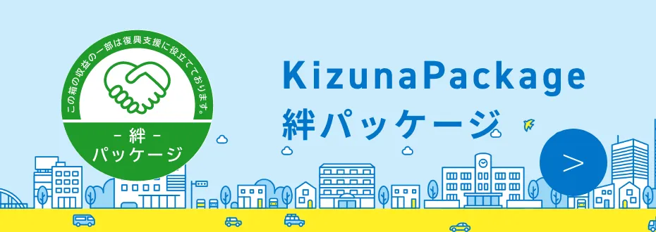 絆パッケージ