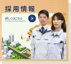 採用情報はこちら