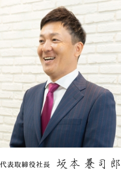 代表取締役社長 坂本兼司郎